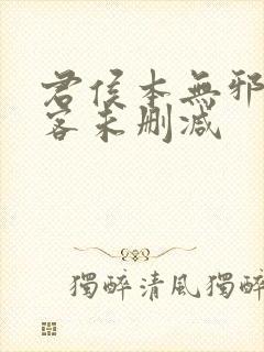 君侯本无邪蓬莱客未删减