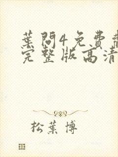 叶问4免费观看完整版高清国语