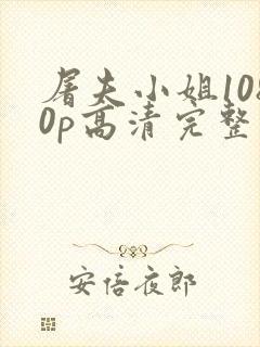 屠夫小姐1080p高清完整版