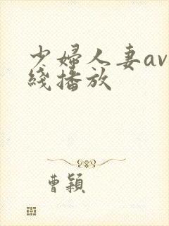 少妇人妻av在线播放