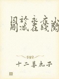 囚于永夜小说无删减在线阅读