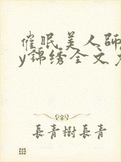 催眠美人师尊by锦绣全文免费阅读封面