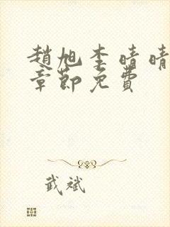 赵旭李晴晴最新章节免费