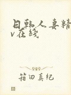 日韩人妻精品av在线