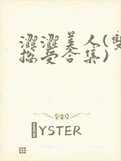 涩涩美人(双性总受合集)