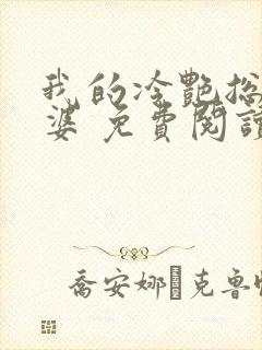 我的冷艳总裁老婆 免费阅读