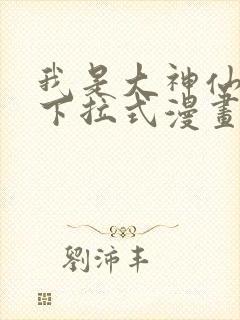 我是大神仙免费下拉式漫画