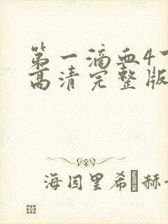 第一滴血4下载高清完整版封面