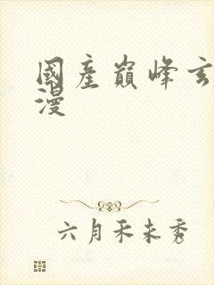 国产巅峰玄幻动漫