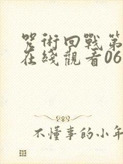 咒术回战第二季在线观看06集免费