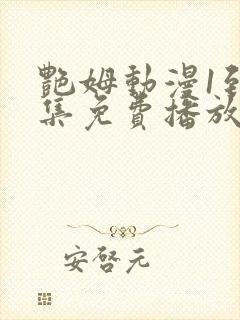 艳姆动漫1到6集免费播放封面