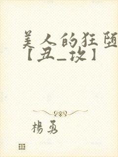 美人的狂堕遭遇【丑_攻】