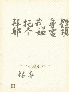 拜托我身体里的那个她电视剧免费观看