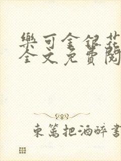 乐可金银花在线全文免费阅读冷封面