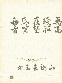 西瓜在线无人观看完整版高清电视剧