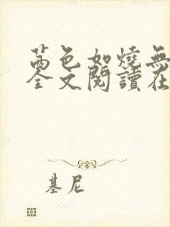 茜色如烧无删减全文阅读在线阅读免