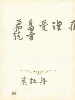 希岛爱理 在线观看