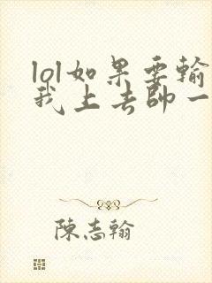 lol如果要输我上去帅一波笔趣阁