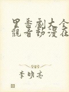 里番剧大全免费观看动漫在线观看第一季