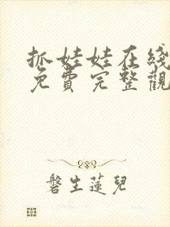 抓娃娃在线高清免费完整观看