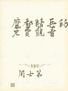 魔都精兵的奴隶免费观看