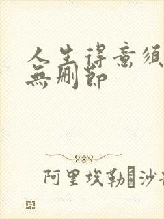 人生得意须纵欢无删节