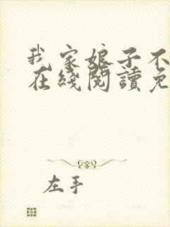 我家娘子不对劲在线阅读免费