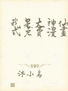 我是大神仙下拉式免费漫画封面