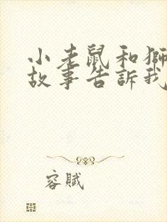 小老鼠和狮子的故事告诉我们什么道理