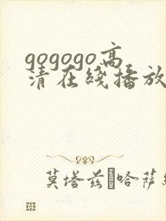 gogogo高清在线播放免费观看电视剧