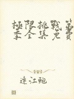 极限挑战第10季全集免费完整版