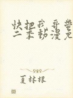 快把我哥带走第二季动漫免费观看