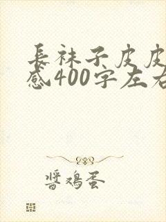 长袜子皮皮读后感400字左右10篇