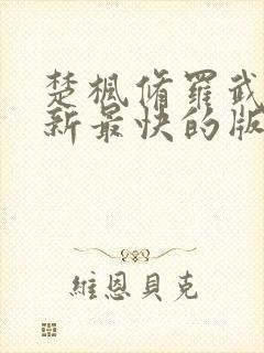 楚枫修罗武神更新最快的版本封面