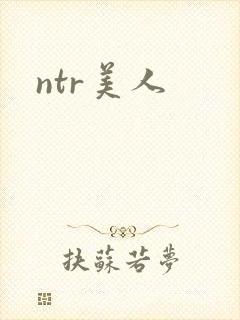 ntr美人