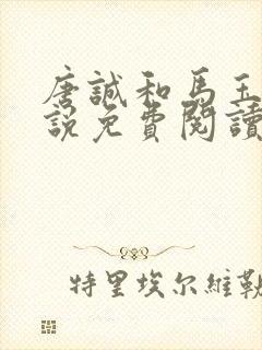 唐诚和马玉婷小说免费阅读