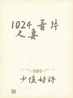 1024 看片 人妻