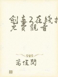 剑来2在线播放免费观看