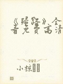 《归路》全集观看免费高清在线播放