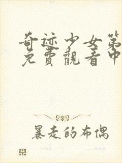 奇迹少女第3季免费观看中文版全集