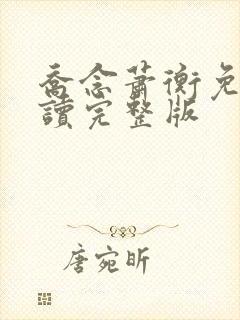 乔念萧衡免费阅读完整版