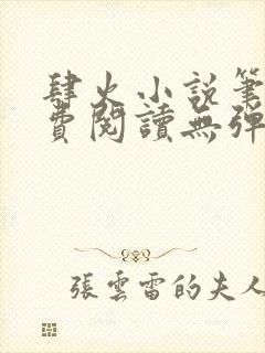 肆火小说笔趣免费阅读无弹窗