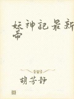 妖神记最新章节帝封面