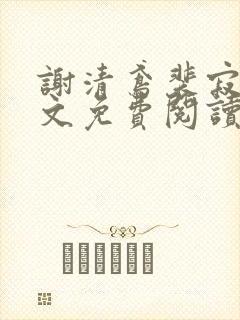 谢清鸢裴寂川全文免费阅读