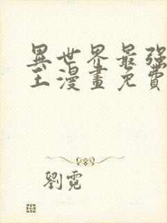 异世界最强催眠王漫画免费阅读