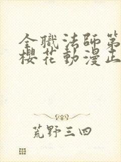 全职法师第9季樱花动漫正版