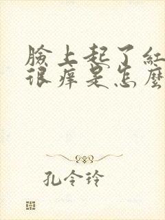 脸上起了红块还很痒是怎么回事