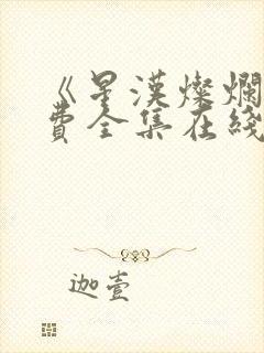 《星汉灿烂》免费全集在线观看