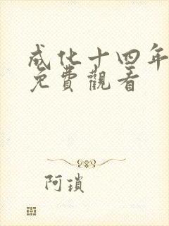 成化十四年高清免费观看