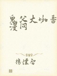 鬼父大咖番剧动漫网